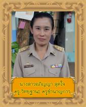 นางสาวอภิญญา สุดใจ