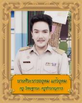 นายศิวะนารถอุดม แก้วอุดม