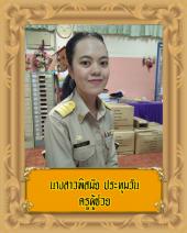 นางสาวพิสมัย ประทุมวัน