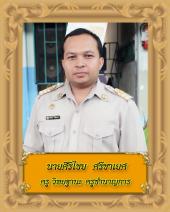 นายศิริไชย ศรีชาเยศ