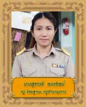 นางสุชาวดี ทองทิพย์