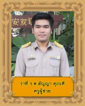 นายสัญญา ศุภะดี